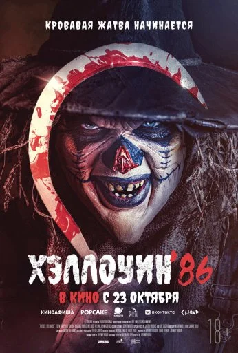 Хэллоуин '86 (2025)